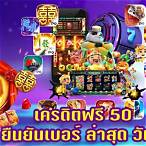 ยืนยันเบอร์ รับเครดิตฟรี ไม่ต้องฝาก ไม่ต้องแชร์